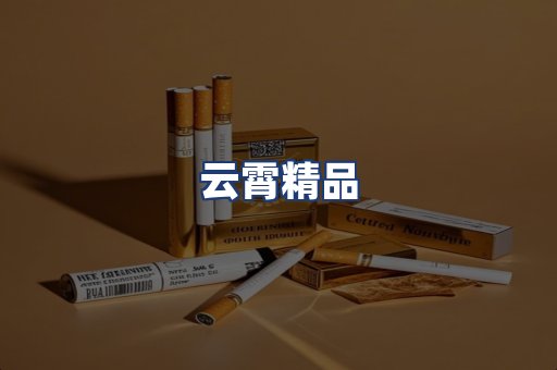 云霄精品